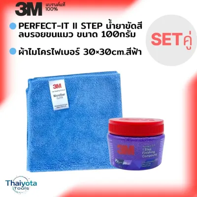 3M PERFECT-IT II 1 STEP น้ำยาขัดสี ลบรอยขนแมว ขนาด 100 กรัม + 3M ผ้าไมโครไฟเบอร์ 30x30 cm. สีฟ้า