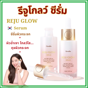 ของแท้ กิฟฟารีน รีจู โกลว์ ซีรั่ม เซรั่มผิวกระจก สูตรเข้มข้น บูสต์ผิวโกลว์ใส เรียบเนียน GIFFARINE REJU GLOW SERUM