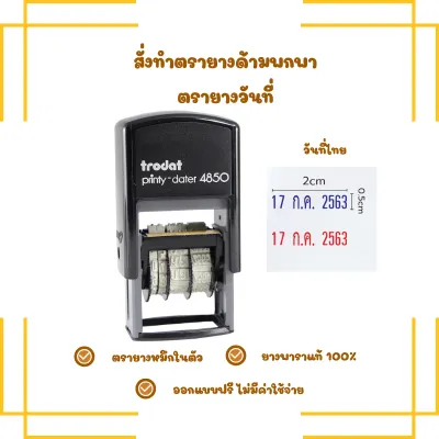ตรายางหมึกในตัว ตรายางวันที่ TR4850 ยางพาราแท้ (ทักแชทก่อนสั่งซื้อ)