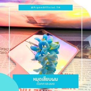 หมุดเสียบผมดอกกาสะลอง ปีป