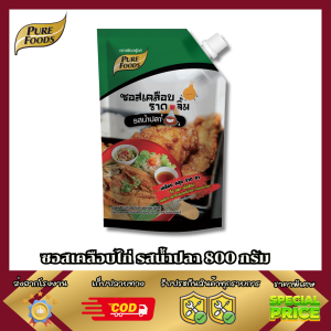 (สินค้าใหม่) ซอสเตลือบไก่ รส น้ำปลา 800g Purefoods