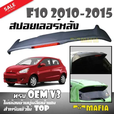 สปอยเลอร์ สปอยเลอร์หลังรถยนต์ MIRAGE 2012 2013 2014 2015 2016 (ไม่ต้องย้ายปุ่มฉีดน้ำฝนสำหรับตัวไม่ TOP) ทรงศูนย์ สินค้างานนำเข้า (งานดิบไม่ได้ทำสี)