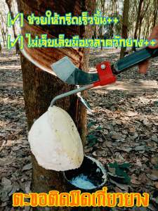 ตะขอ ตะขอติดมีดกรีดยาง ใช้ง่าย ประหยัดเวลาควักขี้ยาง ช่วยไม่ให้เจ็บเล็บมือเวลาควักยาง ขอเกี่ยวยาง