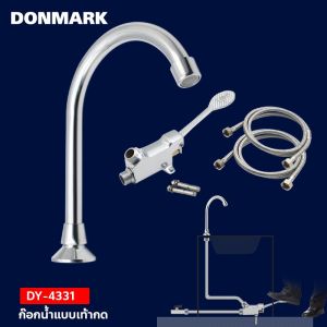 DONMARK ก๊อกเท้าเหยียบ ก๊อกน้ำ ก๊อกเท้ากด ก๊อกแบบไม่ใช้มือสัมผัส เข้ากับยุคนี้ อุปกรณ์มาครบชุด ปลอดภัยในยุคนี้ รุ่น DY-4331 รับประกัน 1 ปี ก๊อกน้ํา เหยียบ ก๊อกน้ำแบบเหยียบ - Lazada