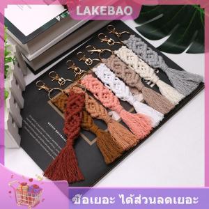 【LAKEBAO】 พวงกุญแจถักแมคคราเม่สไตล์โบโฮพร้อมสายก้ามปูสายคล้องข้อมือสายคล้องพวงกุญแจอุปกรณ์เสริมสำหรับผู้หญิง