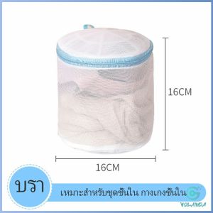 YOlanda ถุงซักผ้า ถุงซักถนอมผ้า เนื้อละเอียด laundry bag