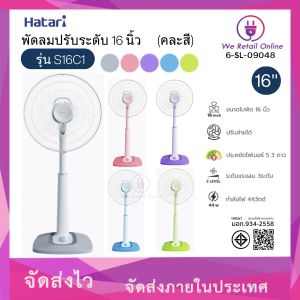 พัดลมปรับระดับ 16 นิ้ว S16C1 HATARI (คละสี) (6-SL-09048)