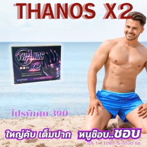 ยาชะลอการหลั่ง ยาปลุกอารม์หญิง ยาบำรุงชาย ยาชูกำลัง อาหารเสริมผิวขาว เวย์โปรตีน Thanos X2 ธานอสแอ็กซ์ทู ปกติ790โปรเหลือ390