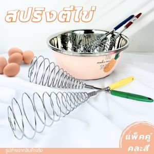 ที่ตีไข่สปริง  แพ็คคู่ (2ชิ้น) ตะกร้อตีไข่ ตะกร้อตีแป้ง ขนาดใหญ่ ที่ทำขนม คุณภาพดี แข็งแรงทนทาน จับถนัดมือ ขนาด 10 x 37 ซม.