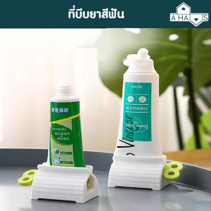 ส่งไว A HAUS ที่บีบยาสีฟัน ช่วยรีดยาสีฟัน ที่บีบหลอดครีม กำลังกายง่าย ใช้งานหลังการม่าน แค่หมุน ไม่ต้องบีบให้เจ็บมือ วัสดุพลาสติก ABS