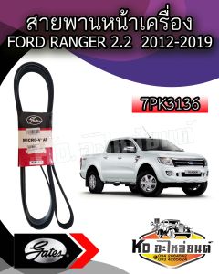 สายพานหน้าเครื่อง Ford Ranger T6 2.2 ปี2012-2014 BT50 PRO 2.2 ปี2012-2019 (7PK3136)