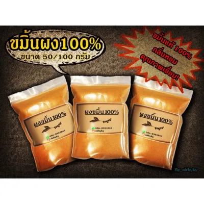 ผงขมิ้น100% ไม่มีส่วนผสมอื่น คัดเกรดพิเศษ ขนาด50กรัม มีเก็บเงินปลาย