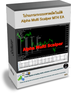 โปรแกรมระบบเทรดอัตโนมัติ Alpha Multi Scalper MT4 EA