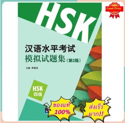 HSK4 คู่มือเตรียมสอบ HSK ระดับ4（第2版） 新汉语水平考试模拟试题集 #畅销书 ของแท้ 100% ทุกเล่ม