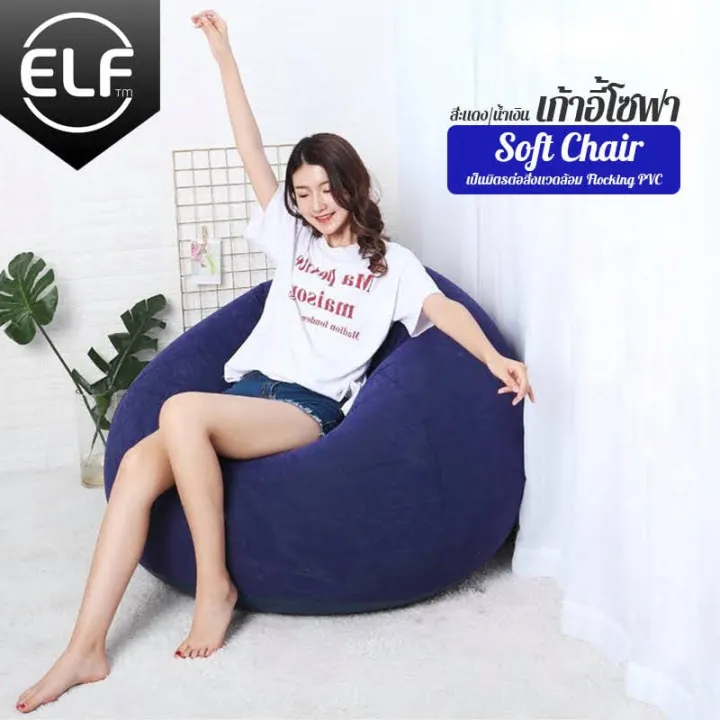 โซฟา ELF ที่นั่งเป่าลม เป่าลม มินิ เก้าอี้เป่าลม Inflatable Chair พกพาง่าย ดีไซน์สวย 3 สี แถมฟรีที่สูบลมไฟฟ้า