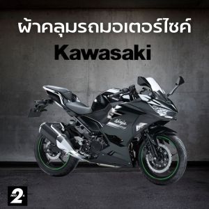 ผ้าคลุมรถมอไซค์  Kawasaki Ninja 250 ( ทุกปี ) Hi-PVC เนื้อกันน้ำ และ SilverCoat เนื้อผ้ากันยูวี