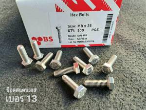 สกรูน็อตสแตนเลส 304 M8x25mm (ราคาต่อแพ็คจำนวน 50 ตัว) น็อตเบอร์ 13 ยาว25mm ประแจเบอร์ 13 ยี่ห้อ BSF แข็งแรงได้มาตรฐาน