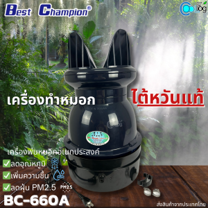 เครื่องทำหมอก พ่นหมอกไต้หวันแท้ Best Champion BC-660A ทำความชื้นให้กับฟาร์ม สวน โรงงาน ลดฝุ่นได้ด้วย
