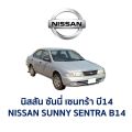 ชุดมอเตอร์ + รางกระจก ประตูไฟฟ้า นิสสัน ซันนี่ NISSAN SUNNY B14 SUPER SALOON 4 บาน (อะไหล่แท้ มือสองญี่ปุ่น มีรับประกัน). 