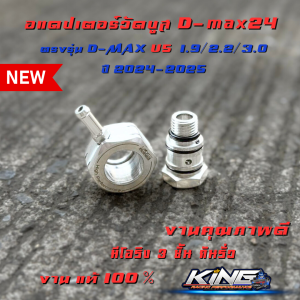 อแดปเตอร์วัดบูส สำหรับ 1.9 Euro.5 / 3.0 Euro.5 / 2.2 Euro.5 งานKING ตรงรุ่น ข้อต่อวัดบูส วัดบูส วัดบูท พร้อมโอริ่งกันรั่ว