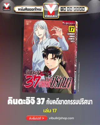 คินดะอิจิ 37 กับคดีฆาตกรรมปริศนา 17