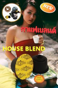 แคปซูลกาแฟ AMERICANO HOUSE BLEND กาแฟเบลนด์ 1 แคปซูลสามารถใช้ร่วมกับเครื่อง DOLCE GUSTO ได้