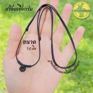 APICHAYA สร้อยเชือกร่ม เชือกถัก เชือกรูด ถักไหมดำ สำหรับห้อยพระ 1 องค์ ขนาด 1.0 มิล 2.0 มิล 3.0 มิล 4.0 มิล รูดปรับความยาวได้ตามต้องการ16-30นิ้ว