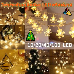 【TISS】พร้อมส่ง ไฟเกล็ดหิมะ (1.5/3/6/10M)ไฟ LED ไฟตกแต่ง น่ารักมาไฟแต่งห้องนอน ไฟกระพริบ คริสต์มาสไฟนางฟ้า