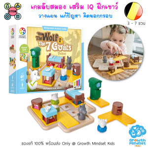 (ของแท้เบลเยียม 3 - 7 ขวบ) เกมลับสมอง เสริมไอคิว IQ แก้ปัญหา Wolf 7 Goats SmartGames OR0254 GM Kids