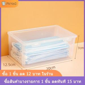 [COD] PkYeG กล่องเก็บหน้ากากกันฝุ่นสำหรับใช้ในครัวเรือน กล่องบรรจุของจุกจิกกันน้ำกันฝุ่น