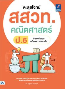 หนังสือตะลุยโจทย์ สสวท. คณิตศาสตร์ ป.6