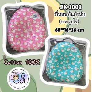 ที่นอนเด็กแรกเกิด ที่นอนเด็กอ่อน ทรงรูปไข่ ปลอกที่นอนถอดซักได้ แถมหมอนรองคอ (JK1003)