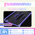 ฐานรองเคส  ที่วางเครื่องCPU ออกแบบที่มีขอบเพื่อป้องกันซีพียูล้ม  วัสดุอะคริลิคมีไฟLED. 