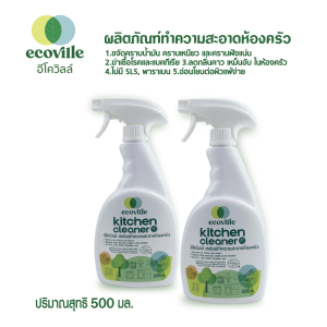 (แพ็คคู่สุดคุ้ม) Ecoville สเปรย์ทำความสะอาดห้องครัว 500 ml. - สูตรออร์แกนิก กลิ่นตะไคร้ ปลอดภัยต่อเด็กและสัตว์เลี้ยง