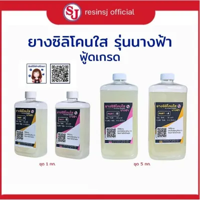 ยางซิลิโคนใส รุ่นนางฟ้า 1 กิโลกรัม - เกรดใสพิเศษ สำหรับหล่ออีพ็อกซี่ผิวแห้งไม่เหนอะ เน้นผิวสัมผัสลื่นใส