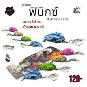 น้าพล พลลัวร์ เหยื่อตกปลา รุ่น ฟินิกซ์ ขนาด 3.6 ซม. น้ำหนัก 7 กรัม เบ็ด 1 โอ ปากหนาไม่ฉีกขาดง่าย แอ็กชั่นดี ใช้งานยาว ตกปลา เบ็ด เหยื่อปลอม