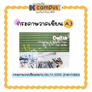 กระดาษวาดเขียนหยาบ DELTA รุ่น 200G ขนาด A3 ร้อยปอนด์ 100ปอนด์ กระดาษวาดภาพ (ราคา/กล่อง) | เคแคมปัส เครื่องเขียน