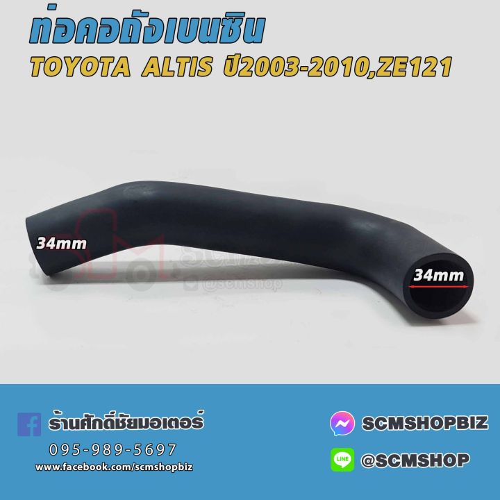 มาทำความรู้จัก machine... ท่อคอถังน้ำมัน TOYOTA ALTIS ปี2003-2010,ZE121(77213-32070) 1ท่อน ...
