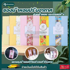 ถุงหอม ที่ดับกลิ่น เม็ดหอม ถุงหอมดับกลิ่น ถุงหอมปรับอากาศ Sachet ดับกลิ่นตู้ ซองน้ำหอมปรับอากาศ ลดกลิ่นอับตู้เสื้อผ้า ที่ดับกลิ่น