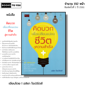 หนังสือ คิดบวก เพื่อเปลี่ยนแปลงชีวิตสู่ความสำเร็จ I เขียนโดย อลิชา โรเบิร์ตส์ จิตวิทยา พัฒนาตนเอง