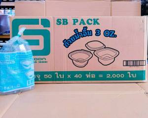ถ้วยน้ำพริก ถ้วยน้ำจิ้ม 3 ออนซ์ ฝาติด ยี่ห้อSB ยกลัง 2000 ชิ้น