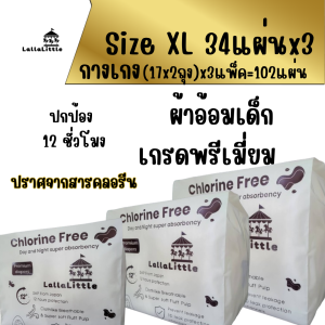 LallaLittle ผ้าอ้อมเด็กสำเร็จรูป ยกลัง3แพ็ค ปราศจากสารคลอรีน ใช้ได้นาน12ชั่วโมง คุ้ม