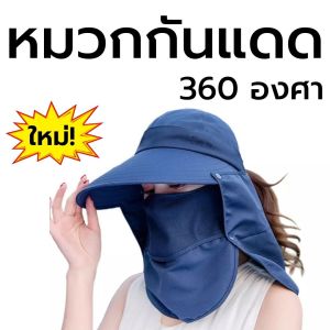 หมวกกันแดด 360 องศา กันความร้อนได้รอบหัว ปีกหมวกกว้าง กันแสง UV ได้ดี หมวกทําสวน กันแดด UV หมวก มีปลายทาง