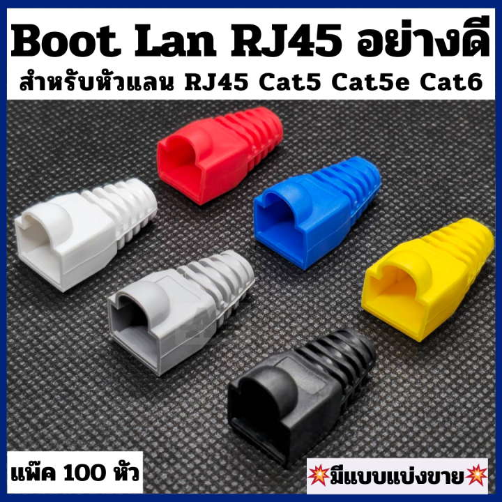 Boot RJ45 1 แพ๊ค 100 หัว [มีแบ่งขาย] Cat5 , Cat5e , Cat6 สินค้า OEM ...