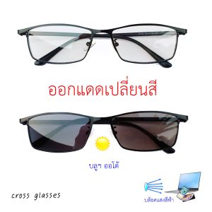 แว่นกรองแสงสีฟ้า+ออกแดดเปลี่ยนสี เลนส์บลูฯออโต้ CGA57-58แถมฟรีผ้าเช็ดเลนส์+กล่องแว่นพกพาคุณภาพดี