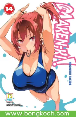 หนังสือการ์ตูนเรื่อง MAKEN-KI! แก๊งศาสตราวุธสุดป่วน เล่ม 14 ประเภท การ์ตูน ญี่ปุ่น บงกช Bongkoch