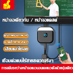สาย เชื่อมต่อมือถือเข้าทีวีแบบไร้สาย ต่อมือถือเข้าTV สายต่อโทรศัพท์TV สายต่อคอม สาย ต่อเข้าคอม สายต่อมือถือเข้าทีวี เชื่อมต่อมือถือขึ้นทีวีแบบไร้สาย นำภาพมือถือขึ้นจอผ่านWIFI Display HDTV ไปยังสาย สาย ต่อทีวี มือถือออกทีวี สายเชื่อมต่อTV สายต่อไอแพดกับ