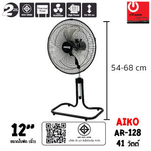 AIKO พัดลมตั้งโต๊ะ ใบพัดอะลูมิเนียม ขนาด 12 นิ้ว AIKO รุ่น AR-128 ปรับความสูงได้