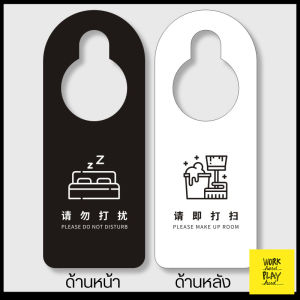 WHPH Shop ป้ายห้ามรบกวน แบบแขวนประตู do not disturb ป้ายห้องโรงแรม