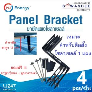 PSI รุ่น Panel Bracket (ขายึดแผงโซล่าเซลล์ แบบง่าย) (1 แพ็ค 4 ชิ้น) ขายึดระหว่างแผงโซล่าเซลล์ กับหลังคา เหมาะกับการติดตั้ง 1 แผง ใช้ง่าย ขายกแผงขึ้นสูง 12 cm.